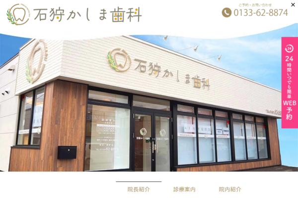 石狩かしま歯科
